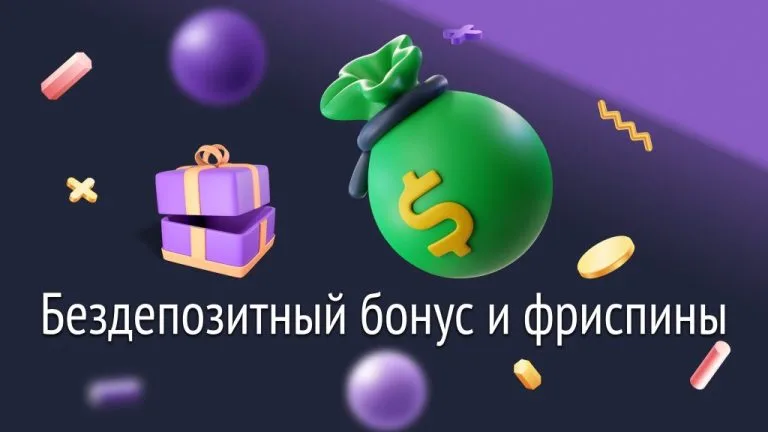 Бездепозитный бонус и фриспины